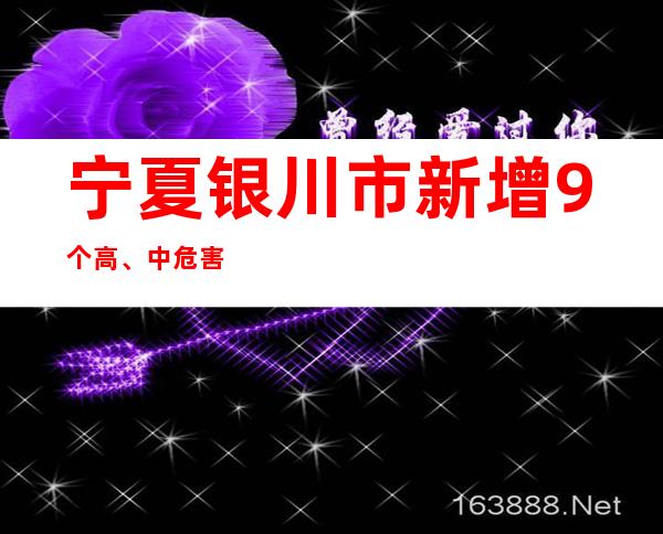 宁夏银川市新增9个高、中危害区