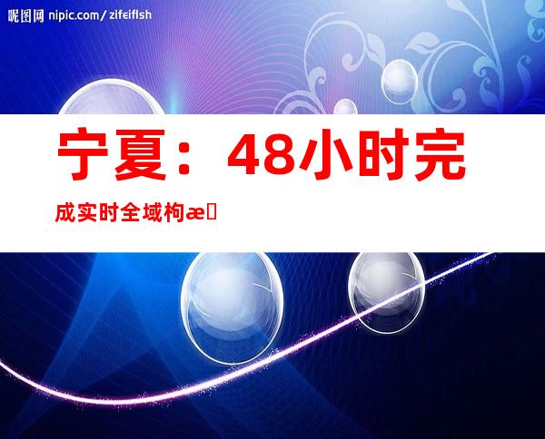 宁夏：48小时完成实时全域枸杞病虫害监测到防控方案发布