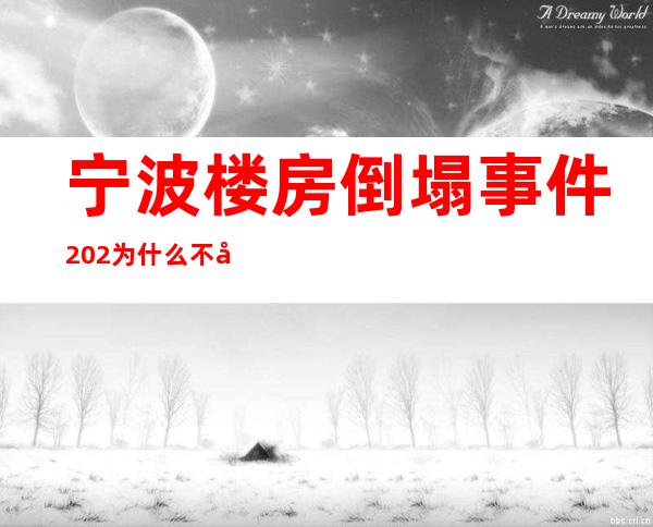 宁波楼房倒塌事件202为什么不出去（宁波楼房倒塌事件董先玲视频）