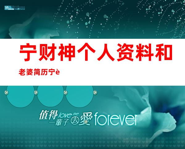 宁财神个人资料和老婆简历宁财神作品有哪些 _宁财神个人资料和老婆简历