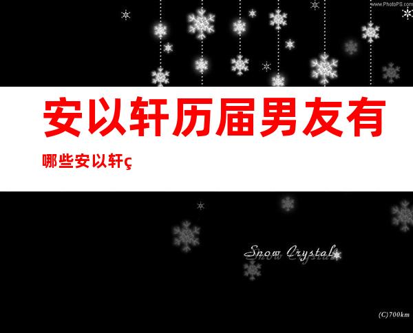 安以轩历届男友有哪些 安以轩现在老公资料被扒