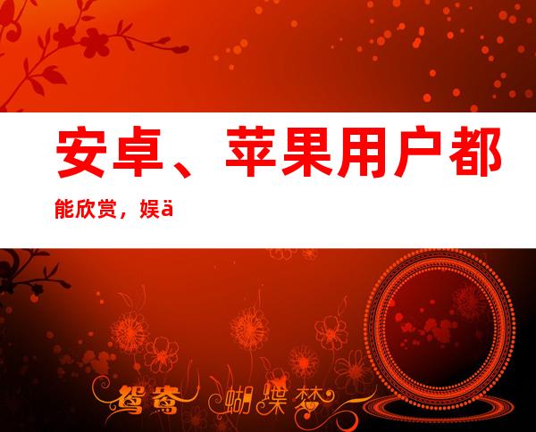 安卓、苹果用户都能欣赏，娱乐718网红瓜热点瓜在线观看