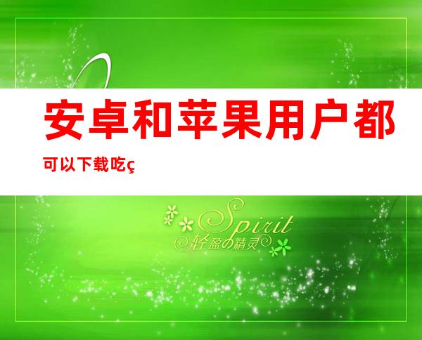 安卓和苹果用户都可以下载吃瓜网站黑料不打烊的应用程序