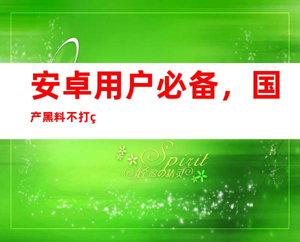 安卓用户必备，国产黑料不打烊.suapp今日上线