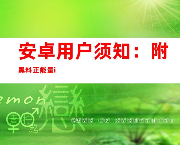 安卓用户须知：附黑料正能量index入口so下载地址，快来试试吧