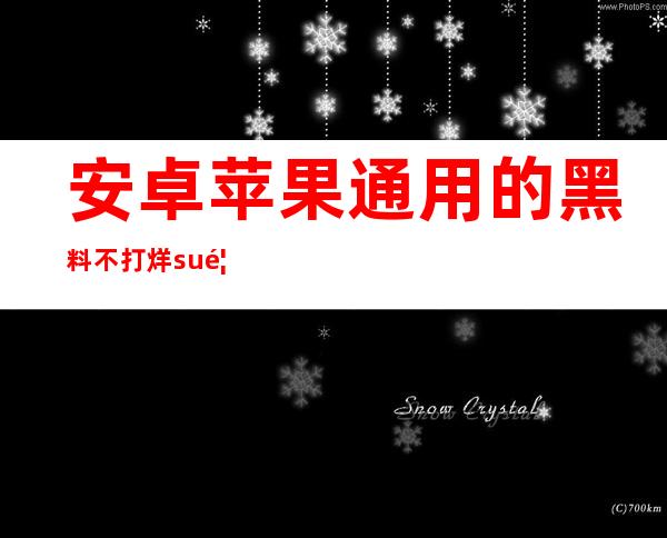 安卓苹果通用的黑料不打烊su首页入口，轻松下载直接收藏