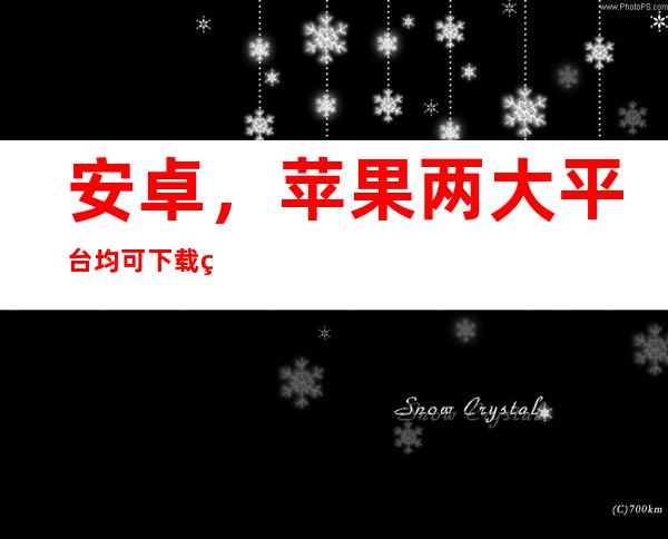 安卓，苹果两大平台均可下载福利.su黑料正能量网址入口苹果app