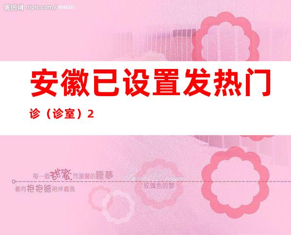 安徽已设置发热门诊（诊室）2112个