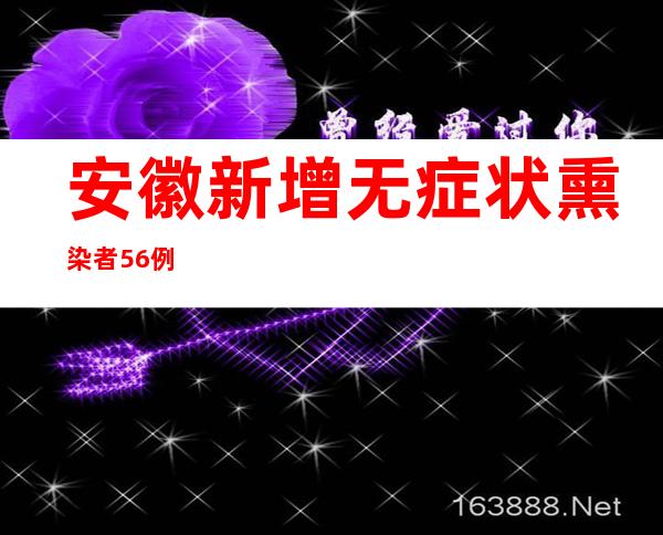 安徽新增无症状熏染者56例