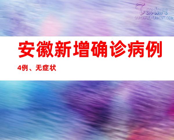 安徽新增确诊病例4例、无症状感染者380例