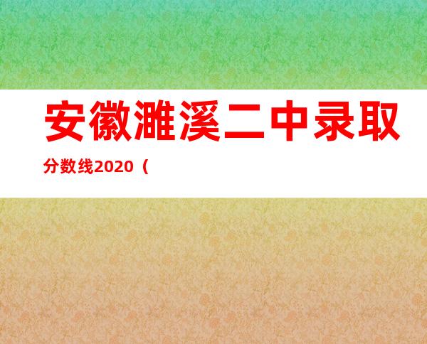 安徽濉溪二中录取分数线2020（安徽濉溪二中优秀老师）