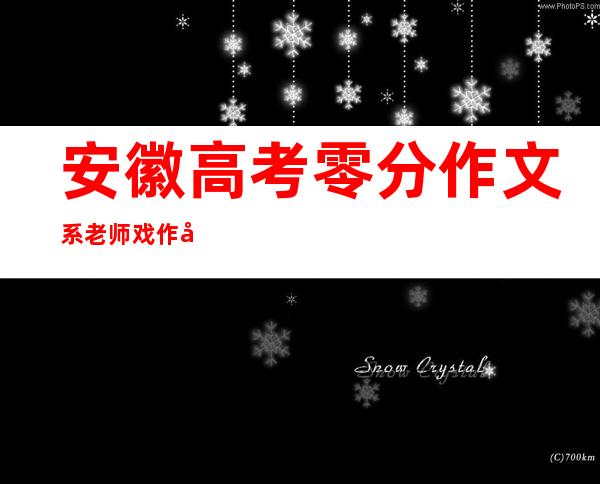 安徽高考零分作文系老师戏作 当事人称并非炒作