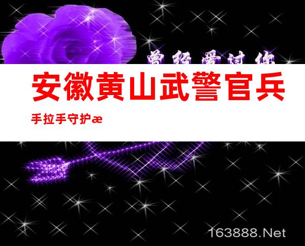 安徽黄山武警官兵手拉手守护旅客平安