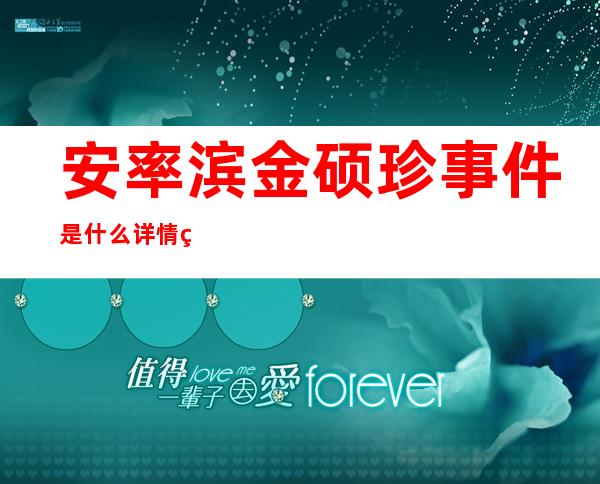 安率滨金硕珍事件是什么 详情经过回顾安率滨被骂惨了