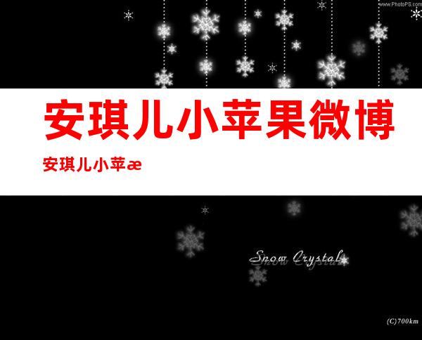 安琪儿小苹果微博 安琪儿小苹果的个人资料