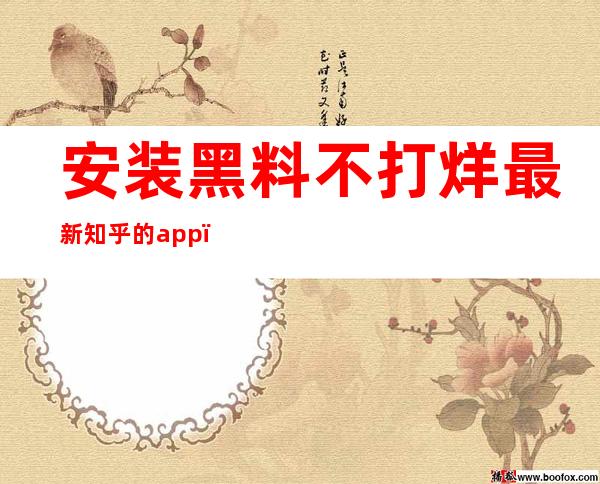 安装黑料不打烊最新知乎的app，畅享更多在线知识