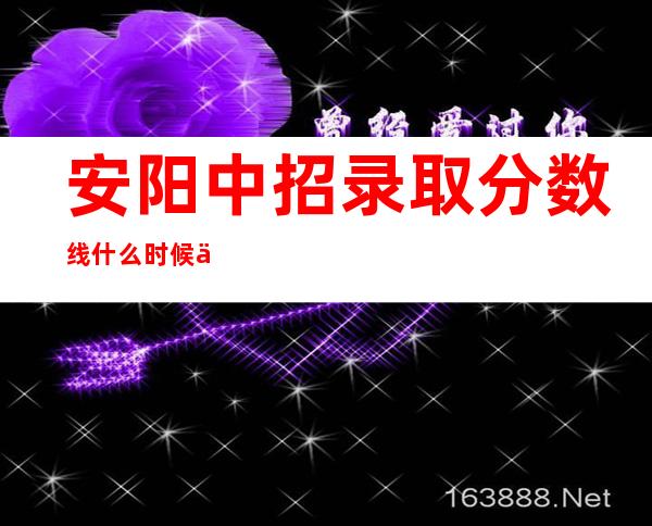 安阳中招录取分数线什么时候下来——安阳中招体育考试评分标准2020