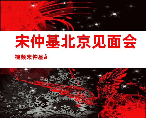 宋仲基北京见面会视频 宋仲基北京见面会现场情况