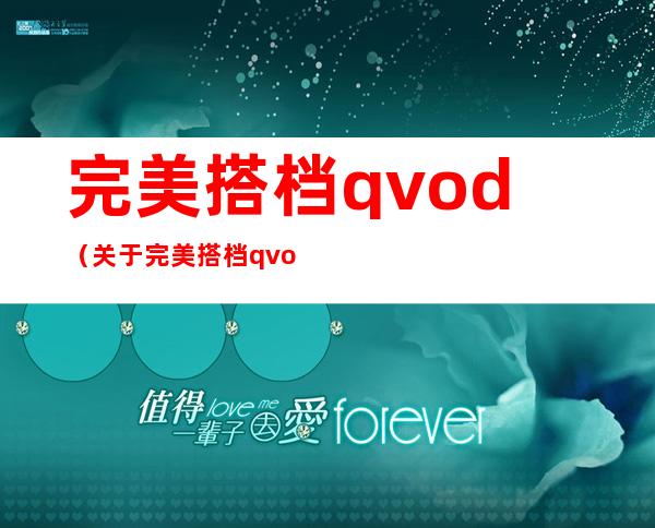 完美搭档qvod（关于完美搭档qvod的描述）