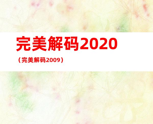 完美解码2020（完美解码2009）