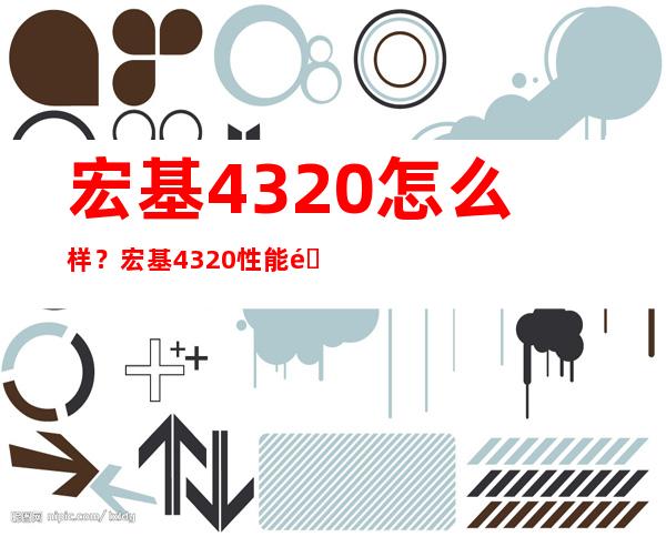 宏基4320怎么样？宏基4320性能配置如何 _电脑