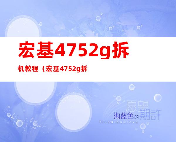 宏基4752g拆机教程（宏基4752g拆机）