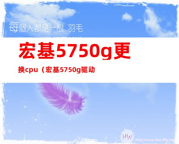 宏基5750g更换cpu（宏基5750g驱动）