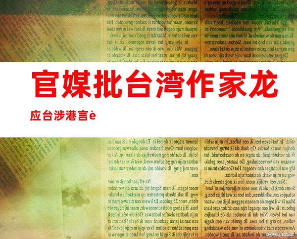 官媒批台湾作家龙应台涉港言论：只见鸡蛋不见燃烧弹