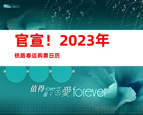 官宣！2023年铁路春运购票日历来了！