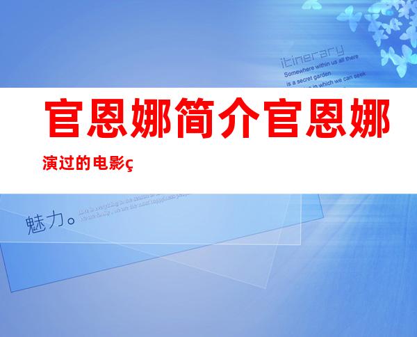 官恩娜简介 官恩娜演过的电影电视剧