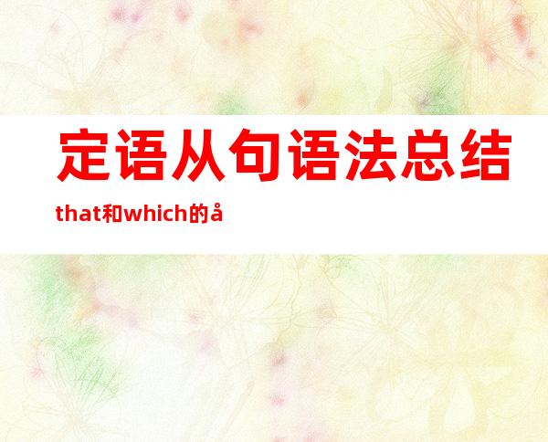 定语从句语法总结that和which的区别（定语从句语法总结思维导图）