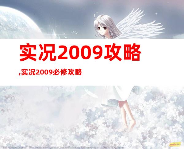 实况2009攻略,实况2009必修攻略