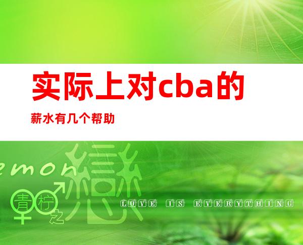 实际上对cba的薪水有几个帮助