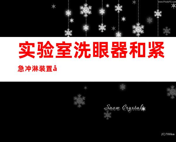 实验室洗眼器和紧急冲淋装置多久检查一次（实验室洗眼器的使用方法及注意事项）