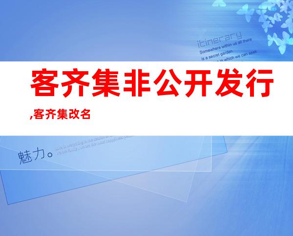 客齐集非公开发行,客齐集改名百姓网