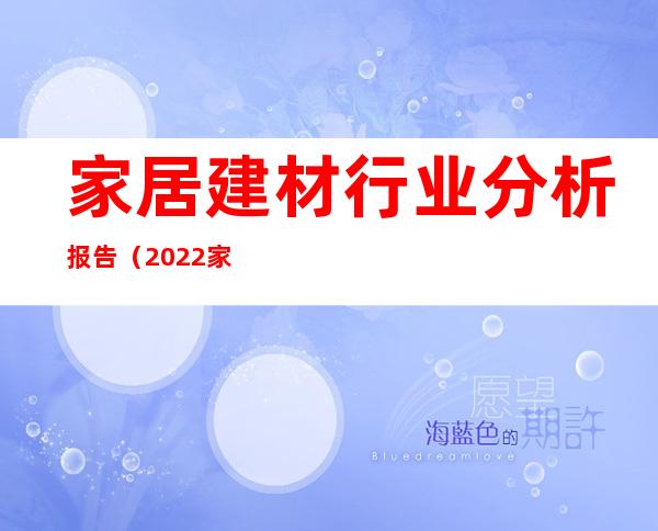 家居建材行业分析报告（2022家居建材行业分析）