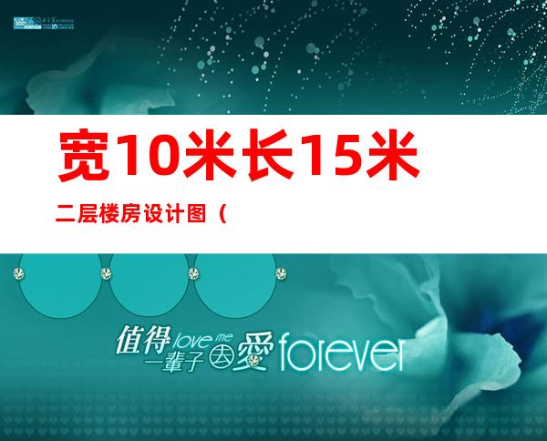 宽10米长15米二层楼房设计图（楼高18层的最好楼层是几楼）