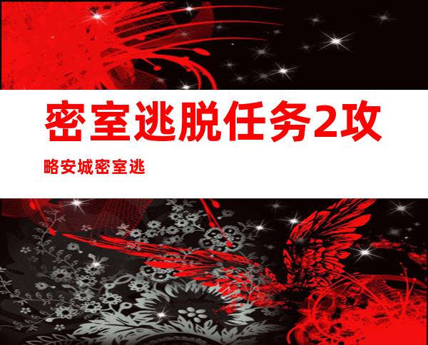 密室逃脱任务2攻略 安城密室逃脱2攻略