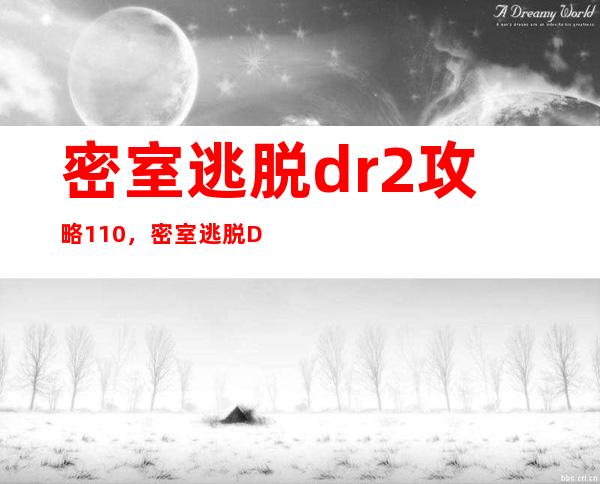 密室逃脱dr2攻略1 10，密室逃脱DR2攻略大全，让你轻松过关！