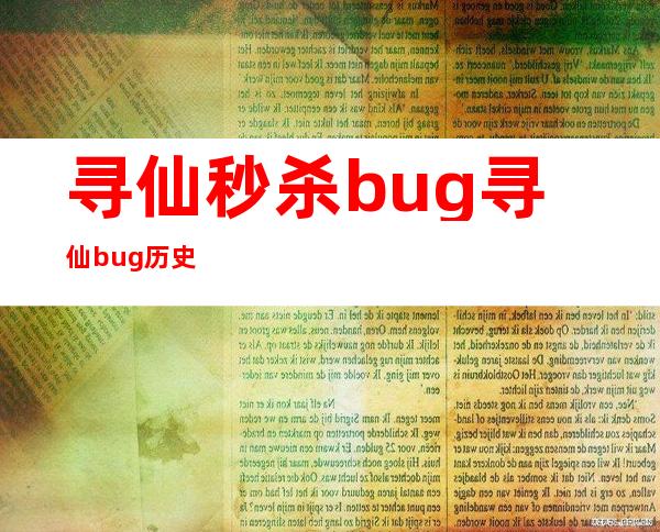 寻仙秒杀bug 寻仙bug历史