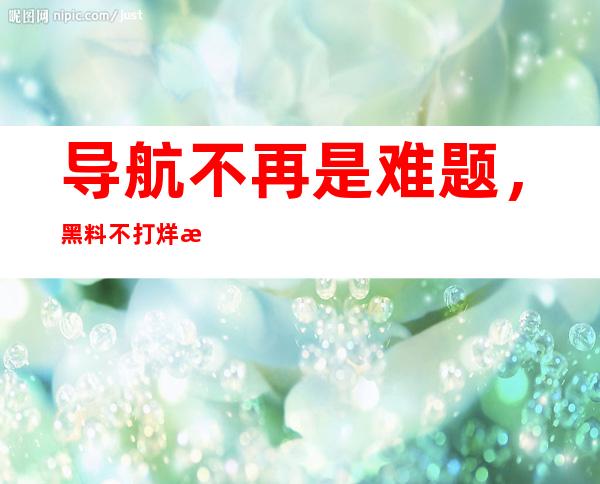 导航不再是难题，黑料不打烊永久地址知乎提供最新链接，让你畅游互联网