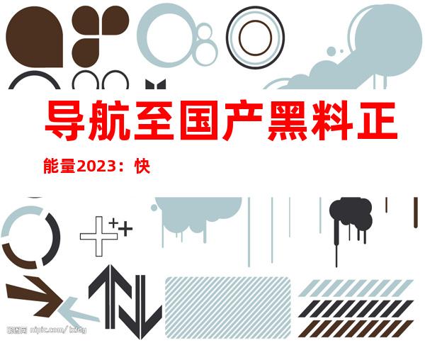 导航至国产黑料正能量2023：快速了解正能量事迹