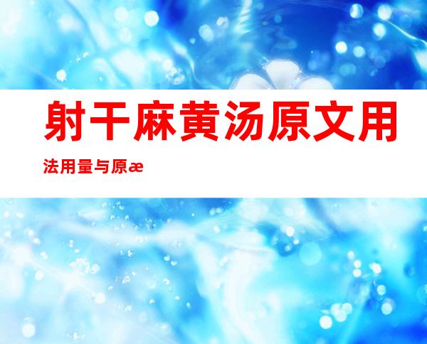 射干麻黄汤原文用法用量与原方组成注解