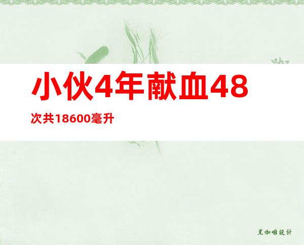 小伙4年献血48次共18600毫升