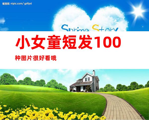 小女童短发100种图片很好看哦