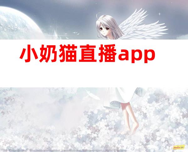 小奶猫直播app