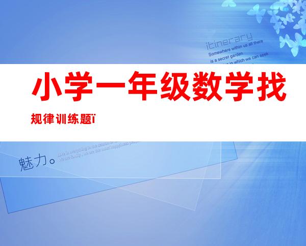 小学一年级数学找规律训练题，小学趣味数学题及答案解析