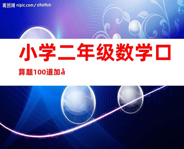 小学二年级数学口算题100道加减乘除混合运算（小学二年级数学口算题100道加减乘除）