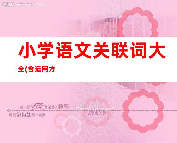 小学语文关联词大全(含运用方法)（三年级关联词句子大全训练及答案）