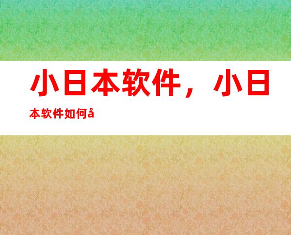 小日本软件，小日本软件如何在premiere中使用